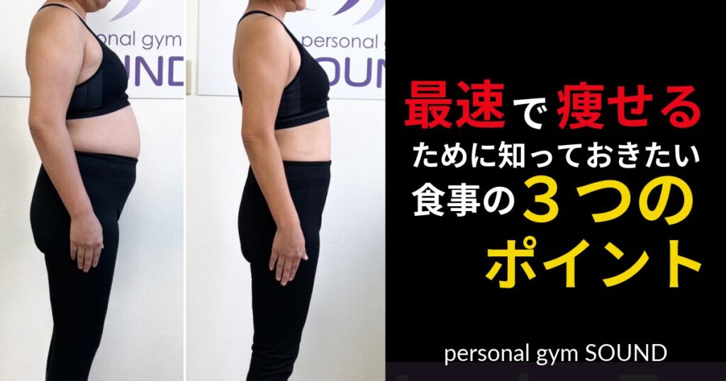 最速で痩せるために知っておきたい食事の3つのポイント 6